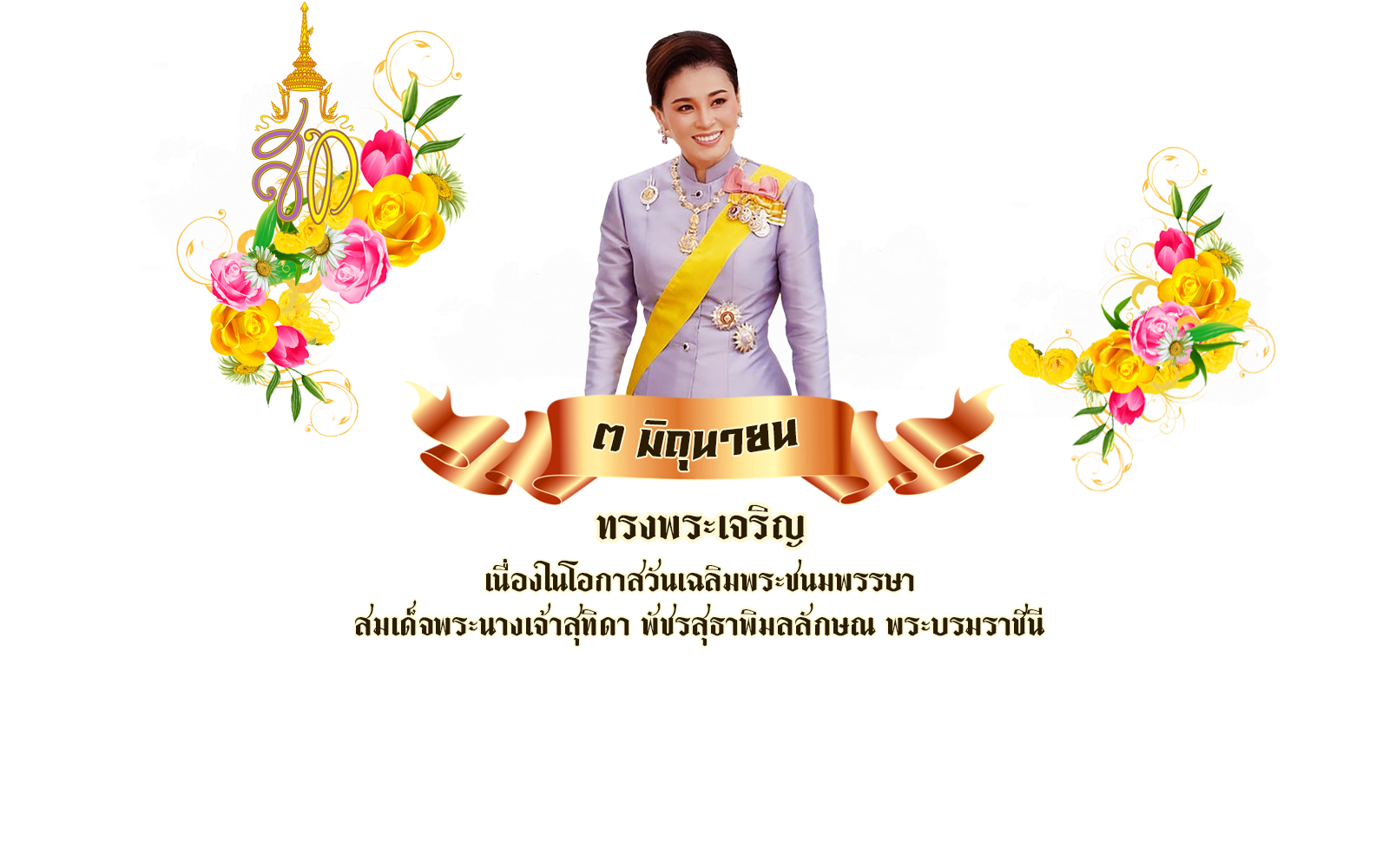 พระบรมฉายาลักษณ์ สมเด็จพระนางเจ้าสุทิดา พัชรสุธาพิมลลักษณ พระบรมราชินี